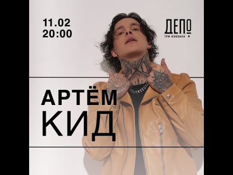 Видео: Артем Кид ( EX MBAND) | 11 Февраля | Депо Три Вокзала