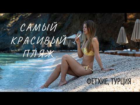 Видео: So Beach — стильный пляжный клуб Фетхие | Отдых в Турции без all inclusive