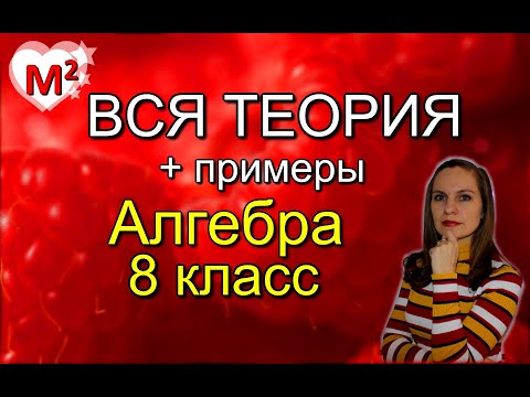 Видео: ВСЯ ТЕОРИЯ по АЛГЕБРЕ ЗА 8 КЛАСС с примерами