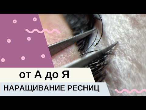 Видео: ★ КАК НАРАСТИТЬ РЕСНИЦЫ от А до Я?! ДЛЯ НОВИЧКОВ