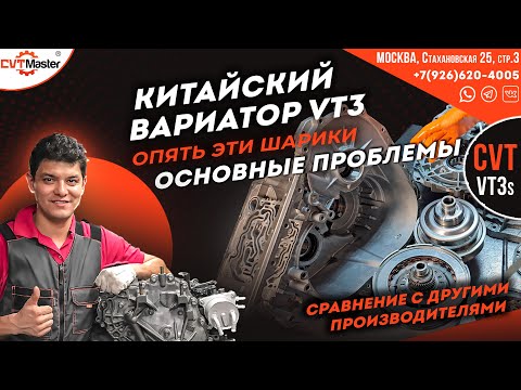 Видео: Вариатор VT3 основные проблемы и сравнение с другими производителями