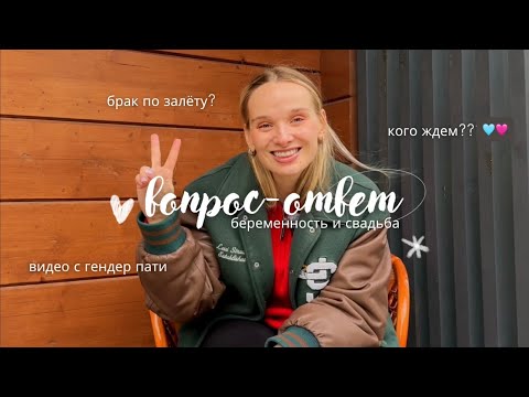 Видео: Откровенно: брак по залёту, гендер-пати и роды за границей ✈️