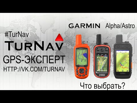 Видео: Garmin Alpha 50/200/300 ❗Лучшие навигаторы для охоты с собакой 2024❗