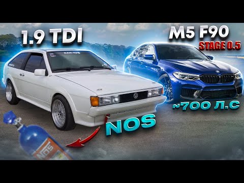 Видео: 1.9 TDI 500+NOS ПРОТИВ BMW M5 f90 Stage 0.5 680+ЛС А так же самая КРАСНАЯ Skoda 565лс