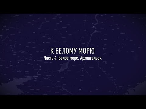 Видео: На мотоцикле к Белому морю. Часть 4. Архангельск