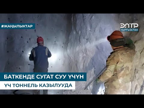 Видео: БАТКЕНДЕ СУГАТ СУУ ҮЧҮН ҮЧ ТОННЕЛЬ КАЗЫЛУУДА