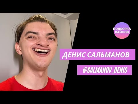Видео: Сальманов Денис [salmanov_denis] - Подборка вайнов #9