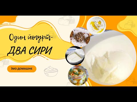 Видео: Як приготувати йогурт та два види сиру з нього у домашніх умовах