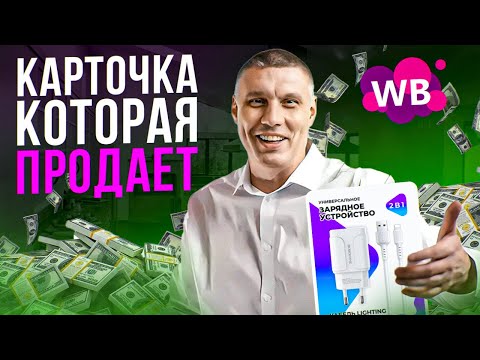 Видео: Карточка, которая продаёт: лайфхаки по созданию карточки товара Wildberries.