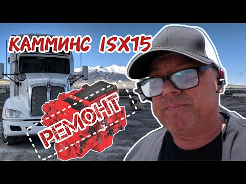 Видео: РЕМОНТ КАММИНС ISX 15 НАЧАЛО  ДАЛЬНОБОЙ США #дальнобой #usa #ремонт #кенворд #двигатель #камминс