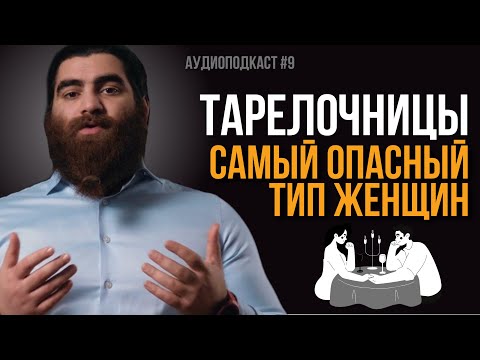 Видео: ТАРЕЛОЧНИЦЫ: самый опасный тип женщин для мужчины