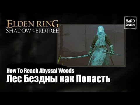 Видео: Elden Ring DLC — Как попасть в Лес Бездны «How To Reach Abyssal Woods Location»