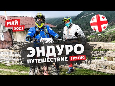 Видео: Эндуро-Путешествие по  ГРУЗИИ на мотоцикле ! 1 серия