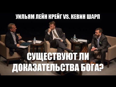 Видео: Существуют ли доказательства Бога? Уильям Лейн Крейг vs. Кевин Шарп