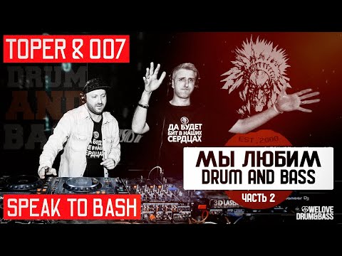 Видео: TOPER и 007 - МЫ ЛЮБИМ DRUM AND BASS - ЧАСТЬ 2