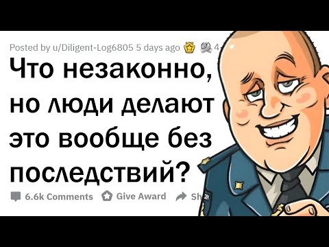 Видео: НЕЗАКОННЫЕ действия, которые НЕ имеют ПОСЛЕДСТВИЙ