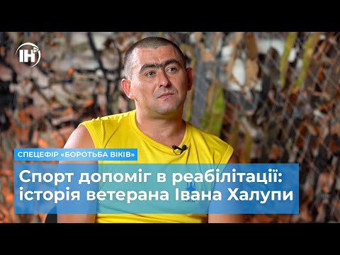 Видео: Спорт допоміг в реабілітації: історія ветерана Івана Халупи