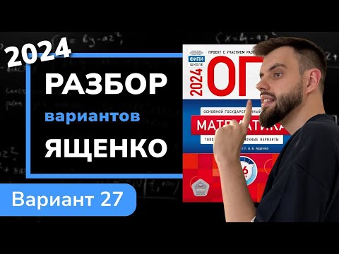 Видео: ОГЭ математика 2024 Ященко вариант 27. Полный разбор.