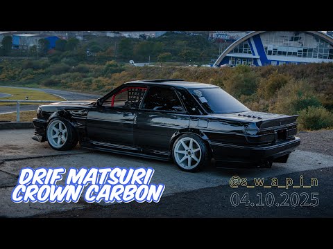 Видео: Свапин Drif Matsuri (crown carbon)