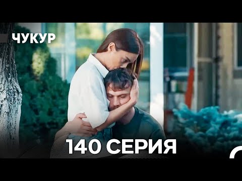 Видео: Чукур 140 Серия (Русский Дубляж) ДЛИННАЯ ВЕРСИЯ