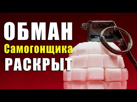 Видео: Подлый Обман самогонщика Раскрыт