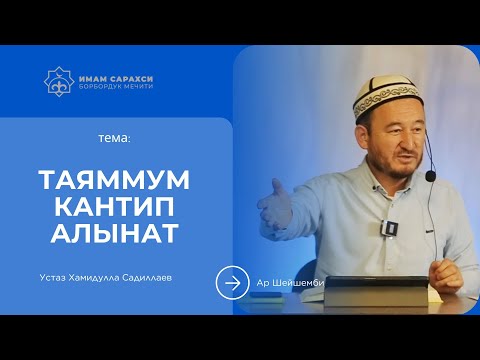 Видео: Таяммум кантип алынат  | Устаз Хамидулла Садиллаев | 16.06.2025