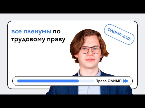 Видео: Все Постановления Пленума Верховного Суда по трудовому праву