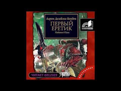Видео: Первый Еретик, Падение в Хаос часть 1