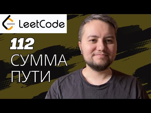 Видео: Разбор задачи Path Sum - Leetcode 112 - Python