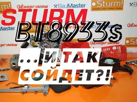 Видео: Качество гарантировано?! Бензокоса Sturm BT8933S - что внутри? / Какую бензокосу выбрать?