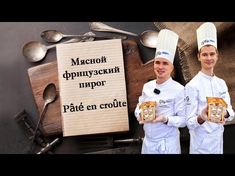 Видео: Мясной французский пирог - Pâté en croûte