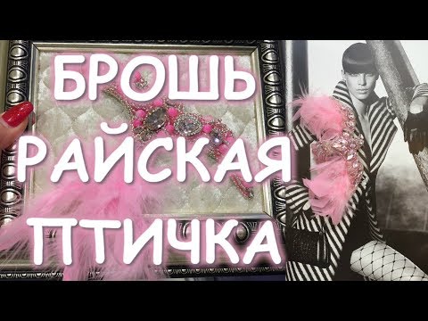 Видео: БРОШЬ РАЙСКАЯ ПТИЧКА СТРАЗЫ ПЕРЬЯ