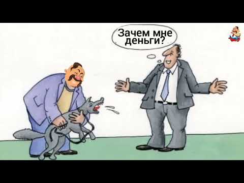 Видео: ЗАЧЕМ МОШЕННИКУ ДЕНЬГИ (1:11)