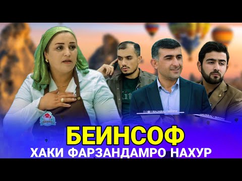 Видео: 🥹 Беинсоф - ناعادلانه  Хаки фарзандонам насибат накунад