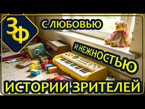 Видео: 234 Ушедших надо вспоминать с любовью и нежностью | Истории Наших Зрителей