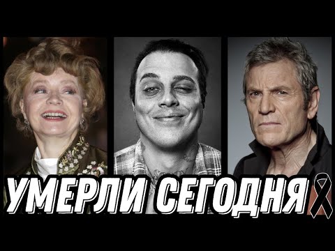 Видео: ГОРЬКАЯ УТРАТА! Знаменитости УМЕРШИЕ СЕГОДНЯ и недавно [выпуск 176]