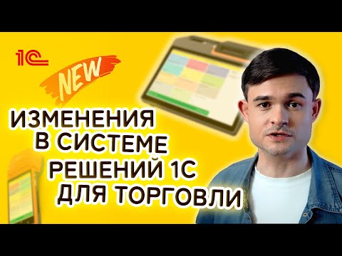 Видео: Изменения в системе решений 1С для торговли