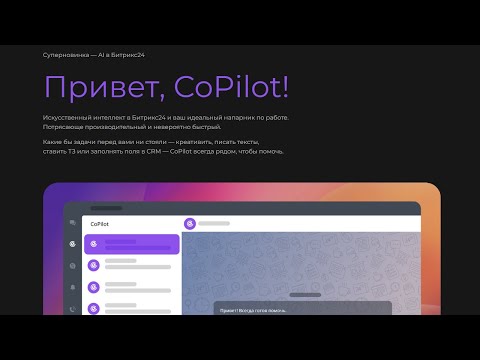 Видео: CoPilot на максималках! но, это не точно:) и еще 4 крутых новых инструмента Битрикс24 CRM Вега.