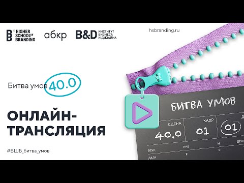 Видео: Битва Умов 40.0 - Первый Дубль [Запись трансляции]