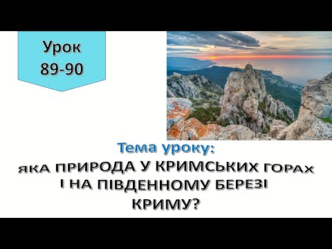 Видео: Урок 89 - 90  ЯКА ПРИРОДА У КРИМСЬКИХ ГОРАХ І НА ПІВДЕННОМУ БЕРЕЗІ КРИМУ? Я досліджую світ 4 клас.