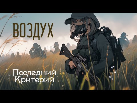 Видео: Последний Критерий - Воздух (Lyric-video)