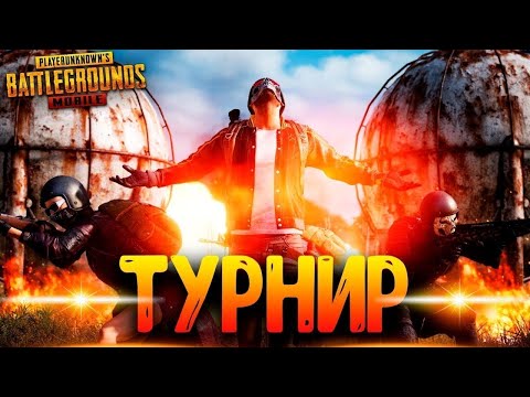 Видео: НАБОР В ТДМ ТУРНИР..PUBG MOBILE #shorts