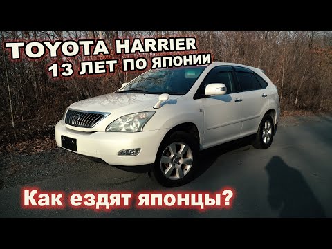Видео: TOYOTA HARRIER - Что с ним за 13 лет и ЗАЧЕМ ЭТО ПОКУПАТЬ?