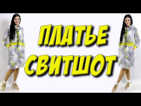 Видео: Как сшить платье свитшот?  Крой реглан без выкройки - МК. Часть 1 - пошаговый раскрой