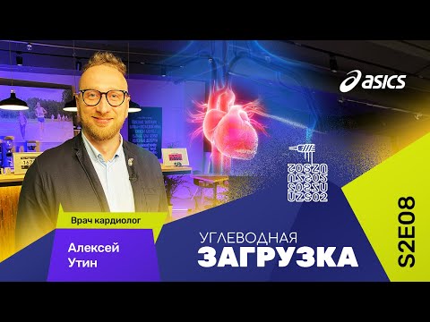 Видео: Алексей Утин: о сердце бегуна (кардиолог)