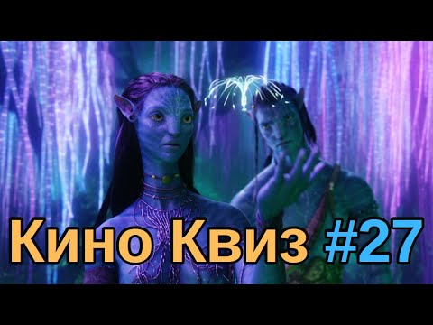 Видео: Киноквиз 27 Угадай фильм по кадру; по трем актерам из каста