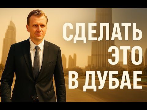 Видео: Мудрость Баффета, энергия Дубая - формула успеха нового поколения.