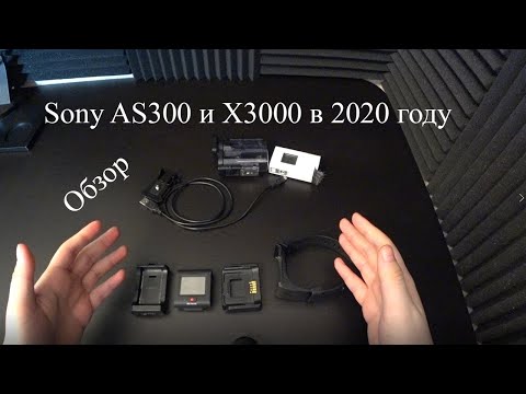 Видео: Sony HDR-AS300 В 2020 году, сравнение с X3000 / Обзор