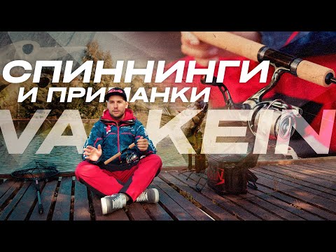 Видео: ПОПУЛЯРНЫЕ спиннинги и НОВЫЕ приманки от ValkeIN. Фрикционные ДИСКИ Komaya Drag.