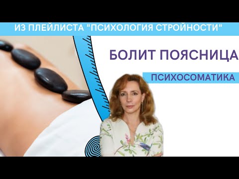 Видео: Психосоматика. Болит поясница - психолог Ирина Лебедь